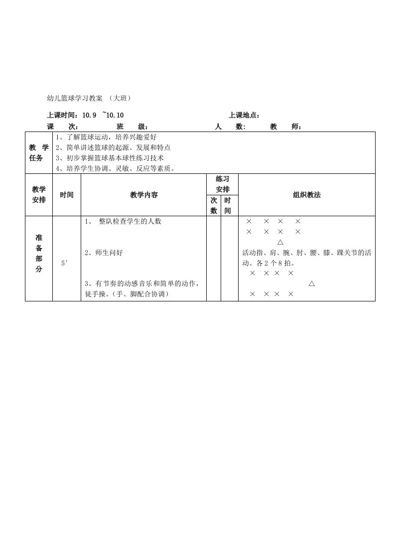 幼儿篮球教案(大班)