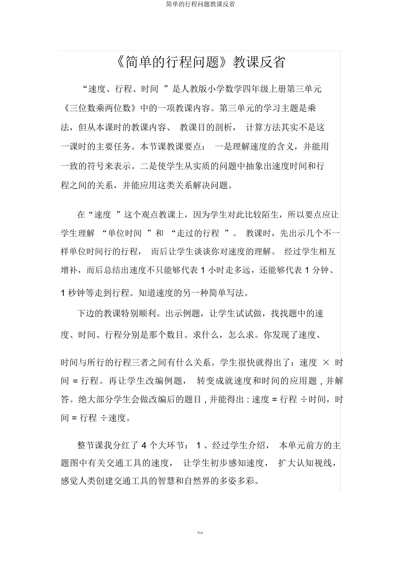 简单的行程问题教学反思