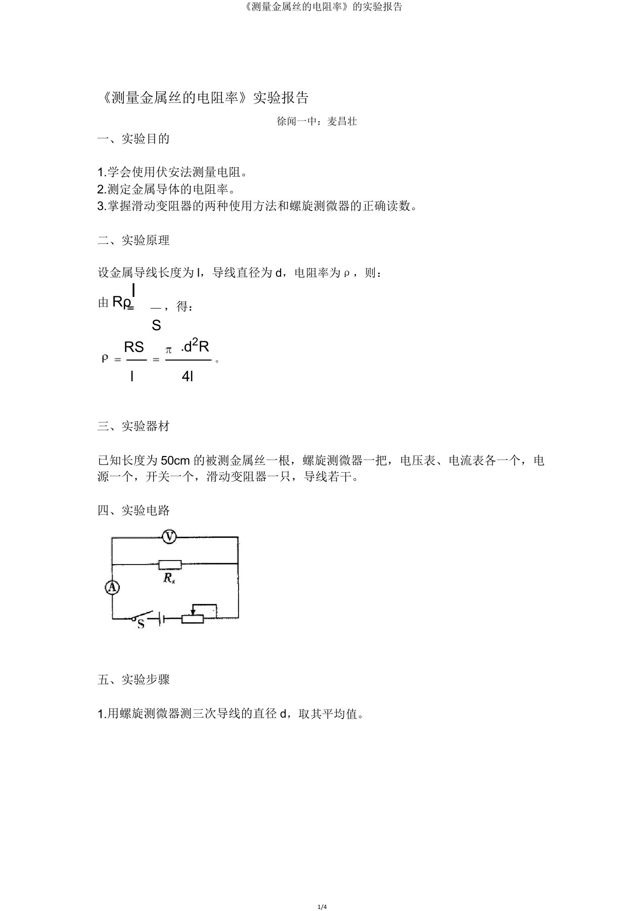 《测量金属丝电阻率》实验报告