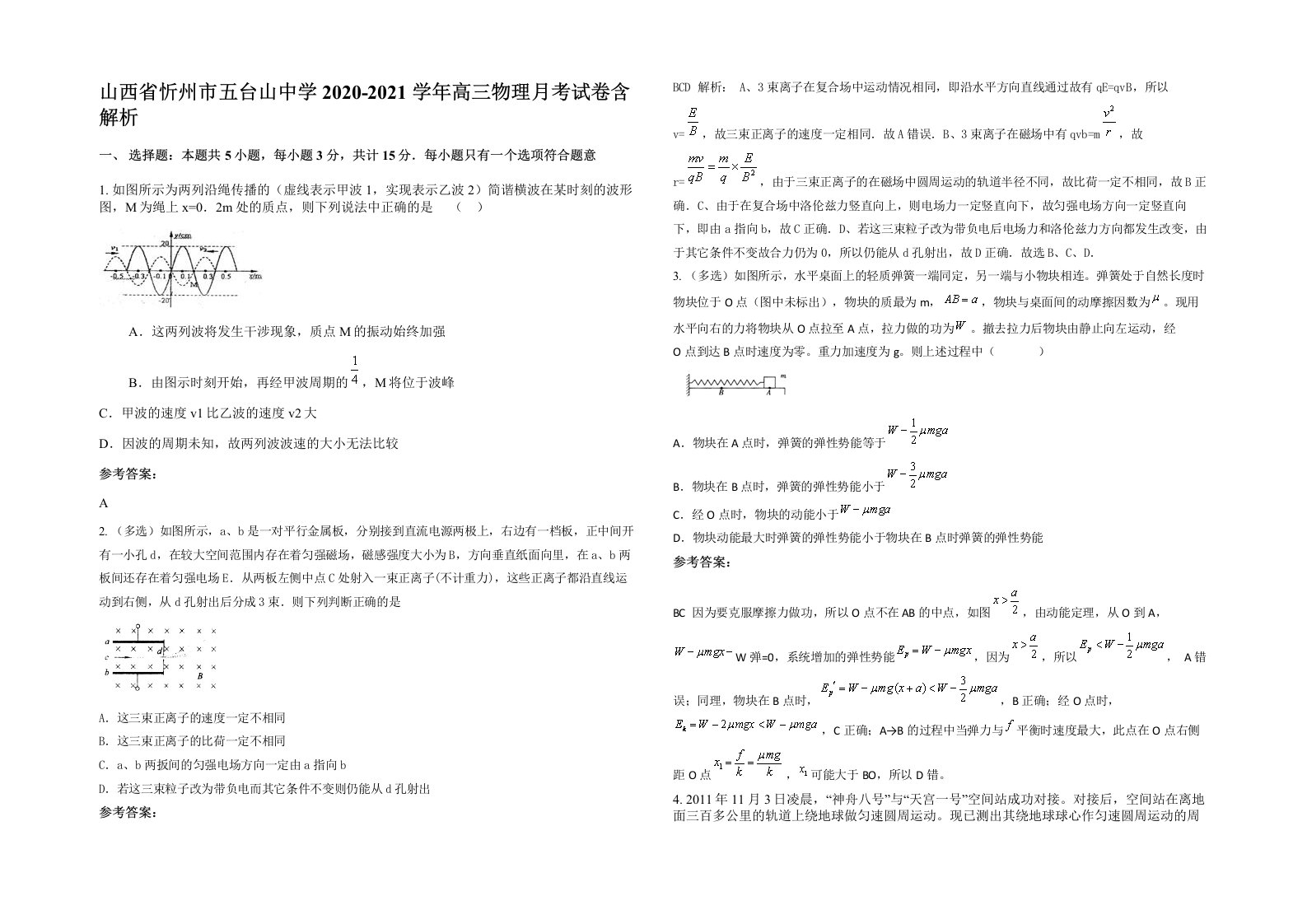 山西省忻州市五台山中学2020-2021学年高三物理月考试卷含解析