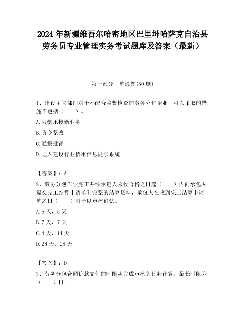 2024年新疆维吾尔哈密地区巴里坤哈萨克自治县劳务员专业管理实务考试题库及答案（最新）