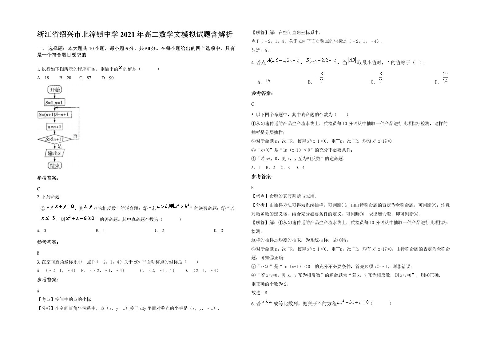 浙江省绍兴市北漳镇中学2021年高二数学文模拟试题含解析