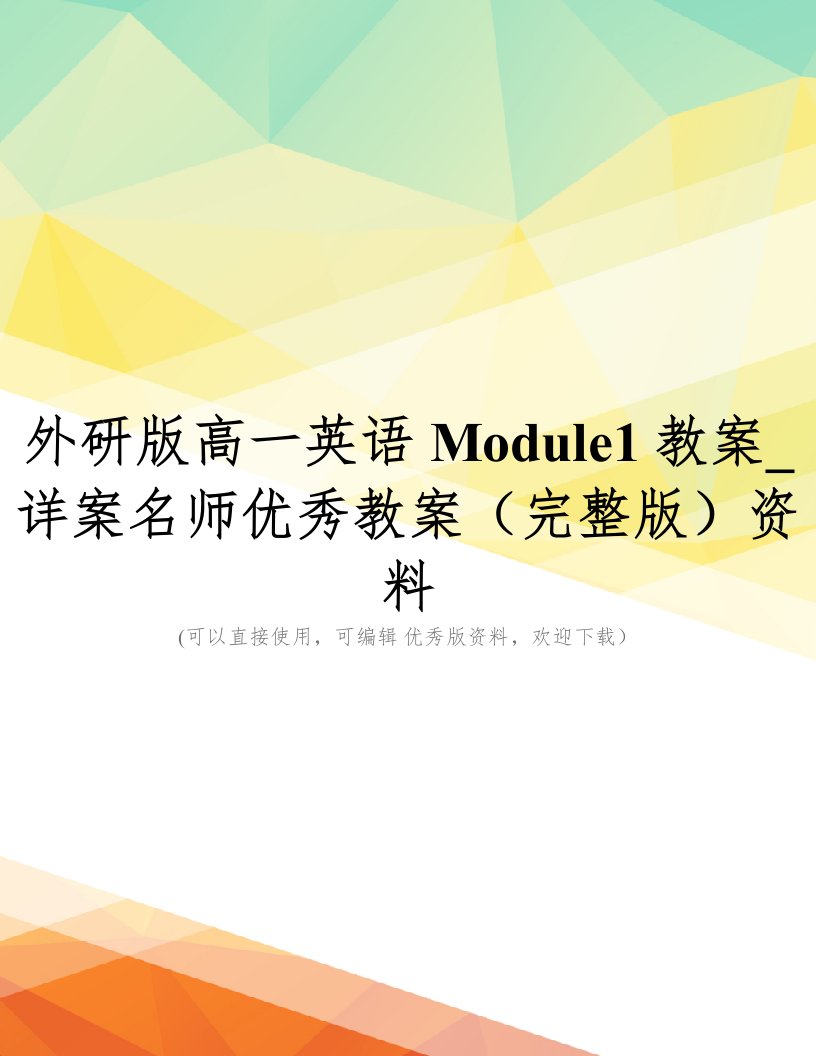 外研版高一英语Module1教案-详案名师优秀教案(完整版)资料