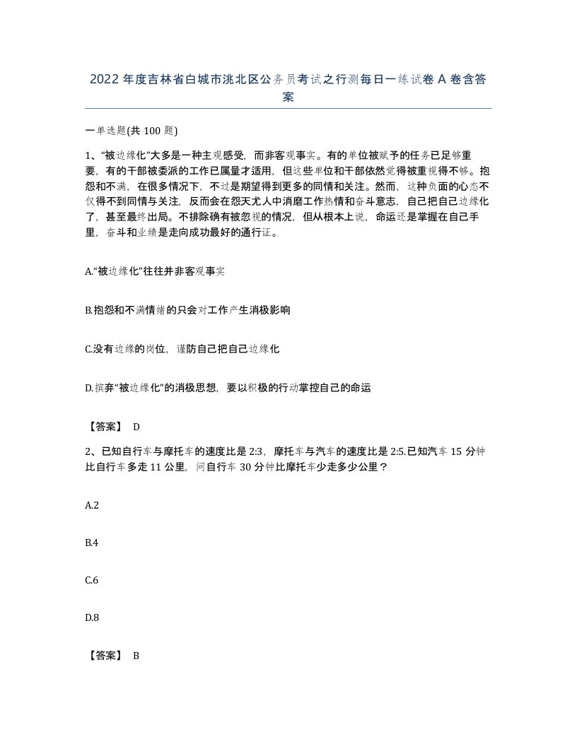 2022年度吉林省白城市洮北区公务员考试之行测每日一练试卷A卷含答案