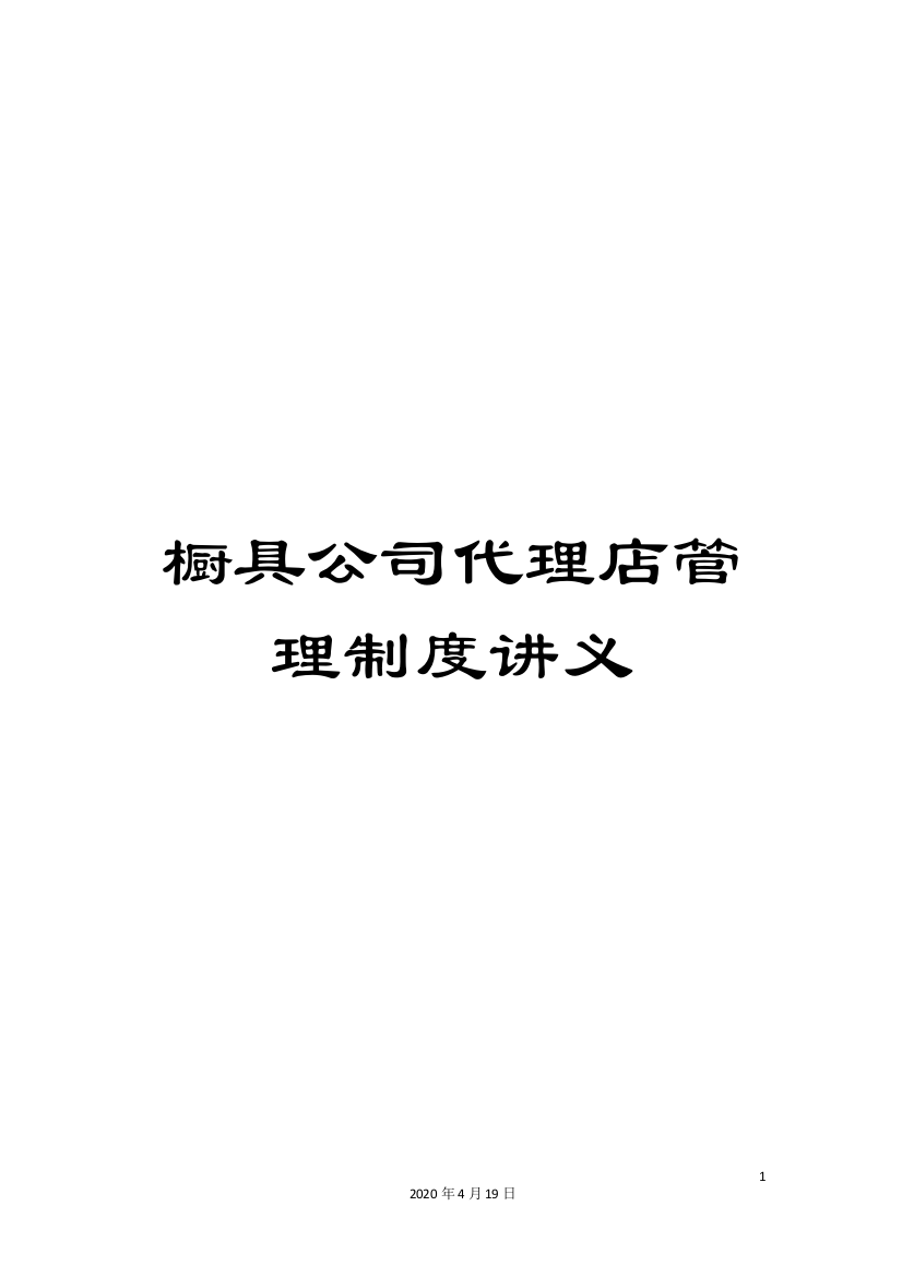 橱具公司代理店管理制度讲义