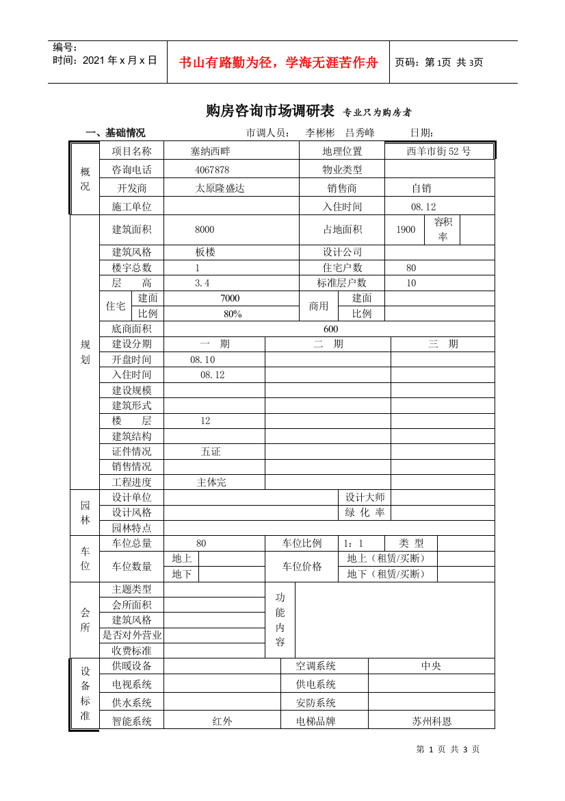 塞纳西畔市场调查表