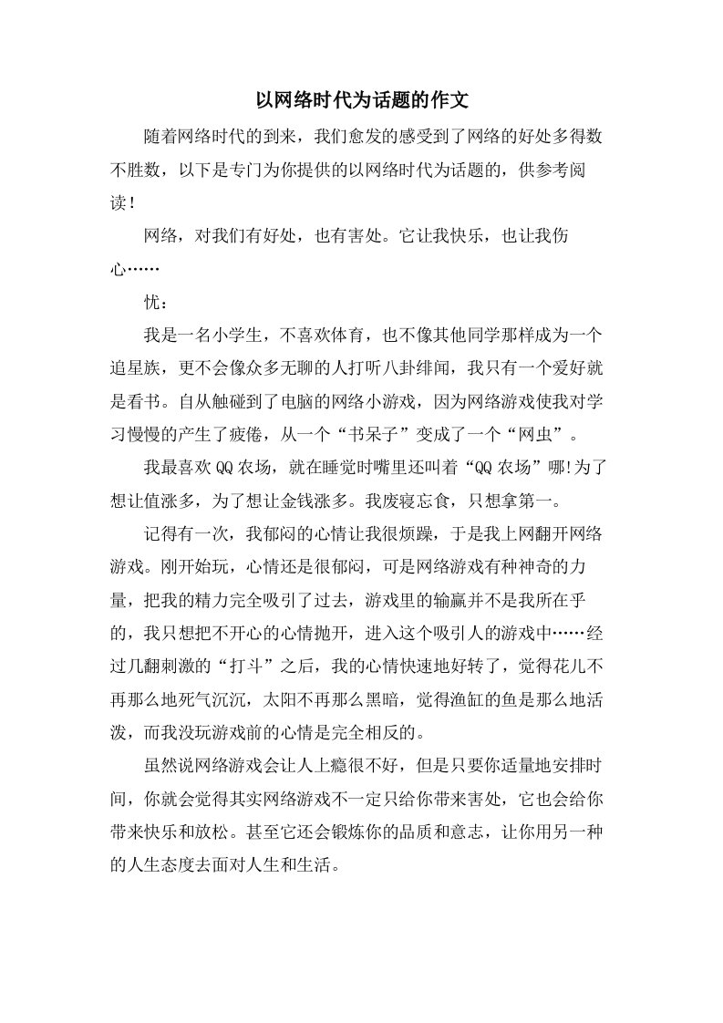 以网络时代为话题的作文