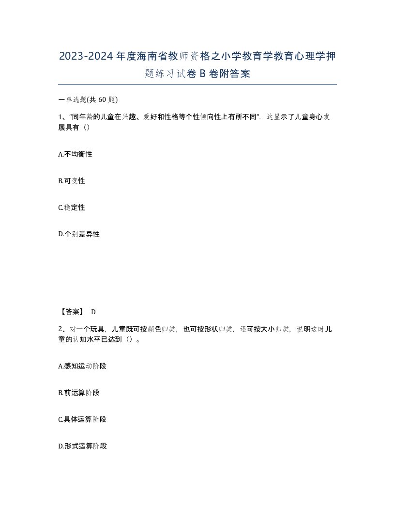 2023-2024年度海南省教师资格之小学教育学教育心理学押题练习试卷B卷附答案