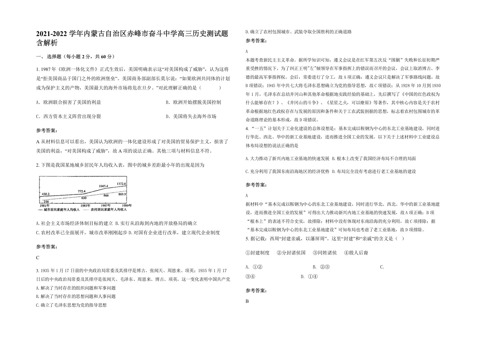 2021-2022学年内蒙古自治区赤峰市奋斗中学高三历史测试题含解析