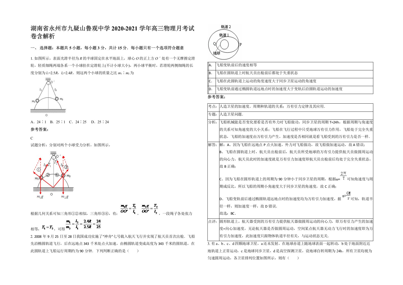 湖南省永州市九疑山鲁观中学2020-2021学年高三物理月考试卷含解析