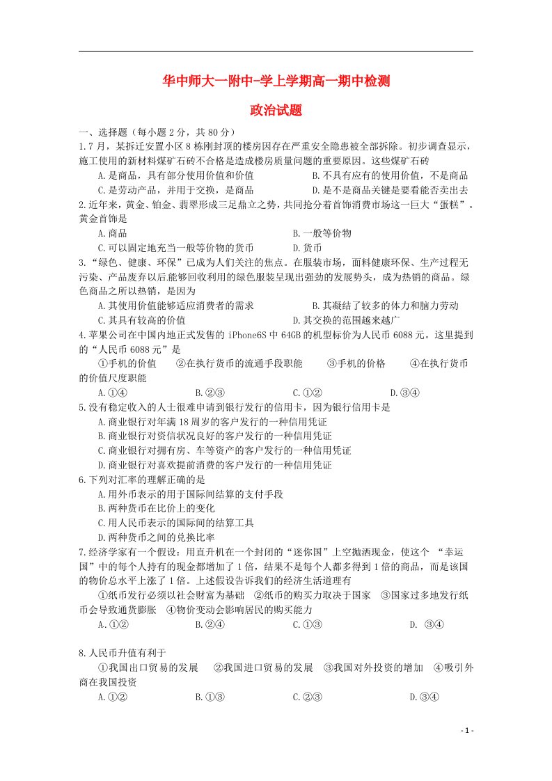 湖北省武汉华中师范大学第一附属中学高一政治上学期期中试题