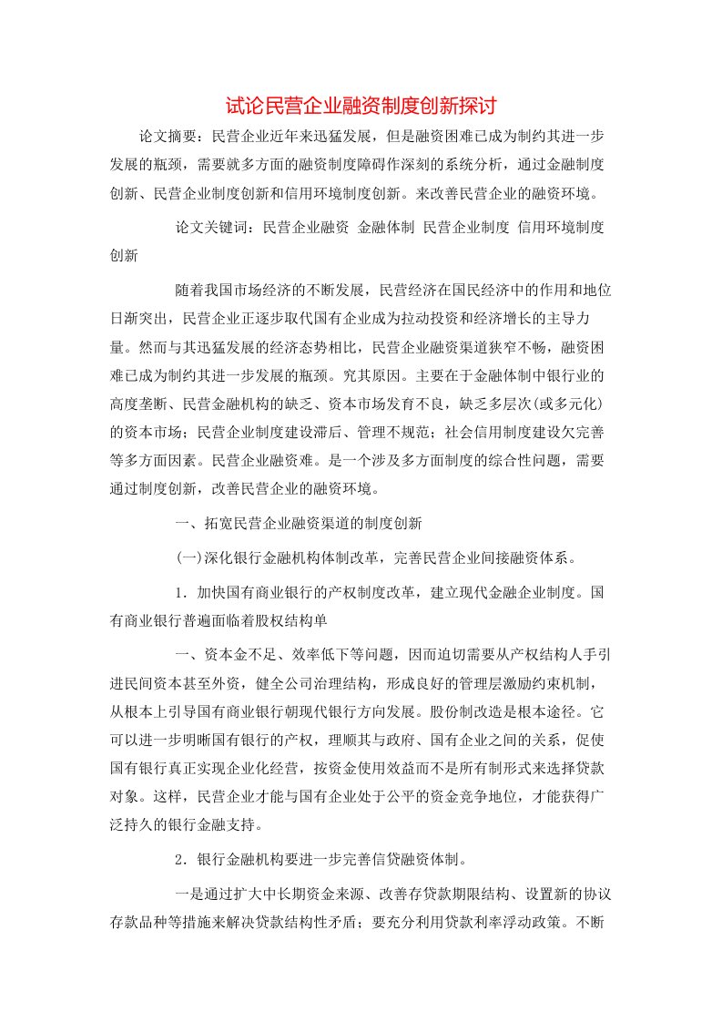 精选试论民营企业融资制度创新探讨