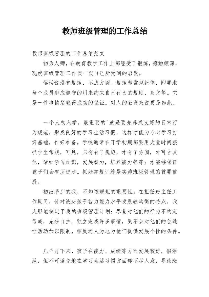 教师班级管理的工作总结