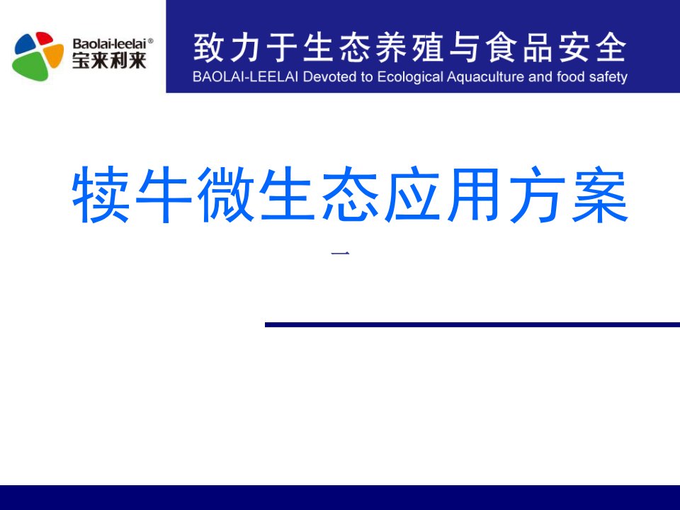 犊牛微生态应用方案