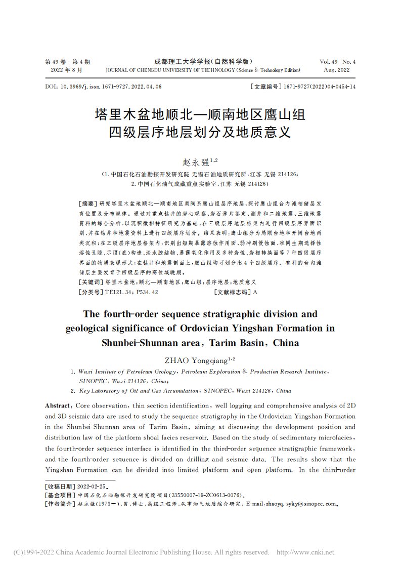 塔里木盆地顺北—顺南地区鹰...四级层序地层划分及地质意义