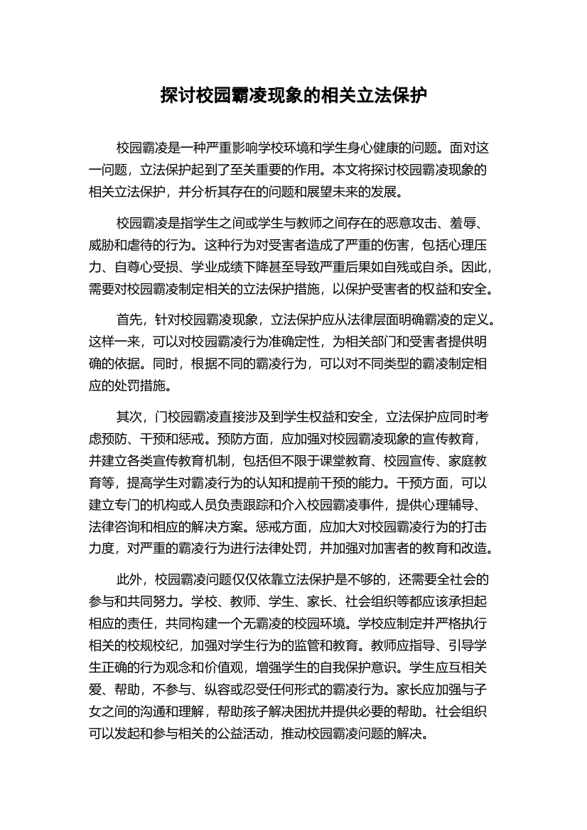 探讨校园霸凌现象的相关立法保护