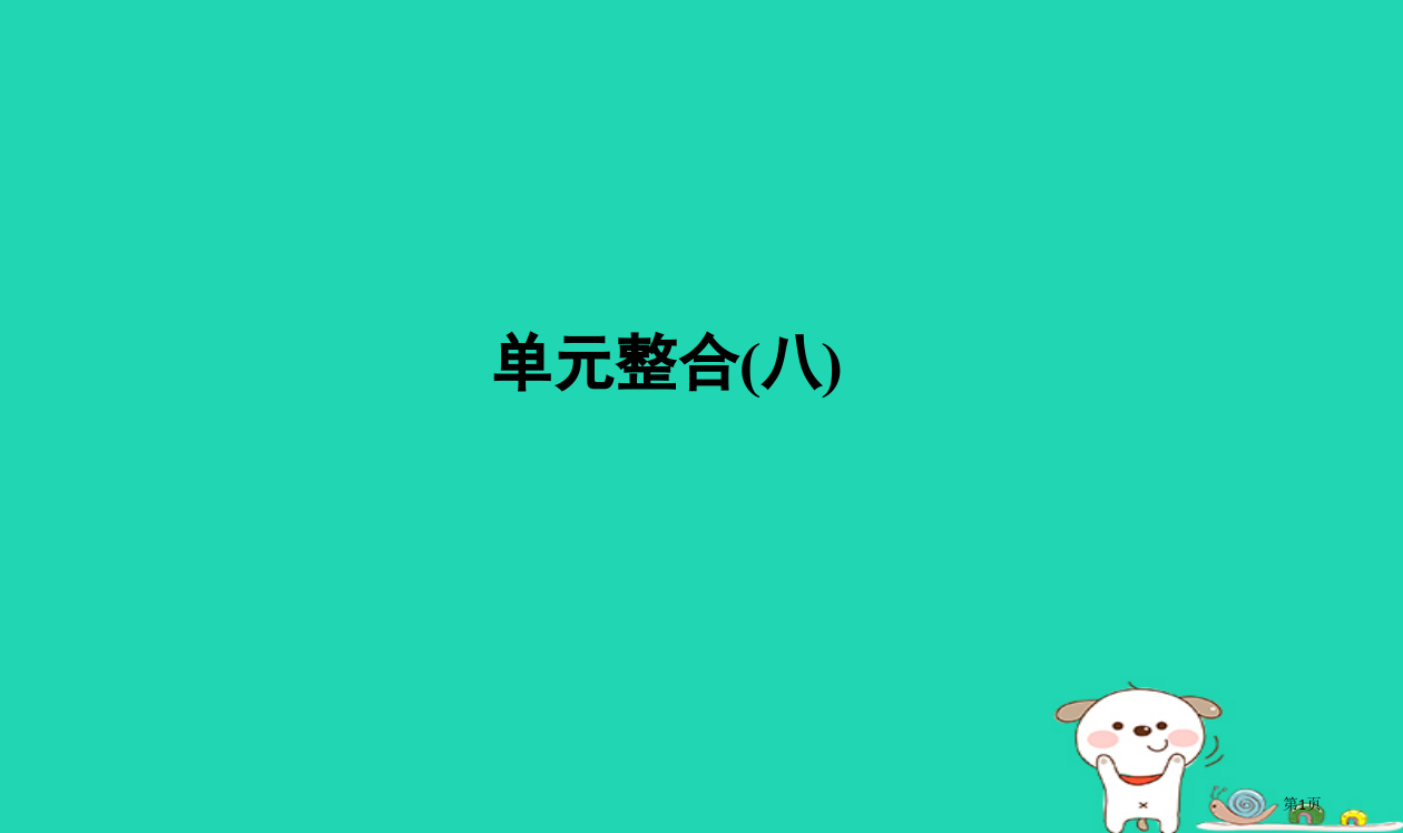 高考历史复习单元八近代中国经济结构的变动和近现代社会生活的变迁单元整合省公开课一等奖百校联赛赛课微课