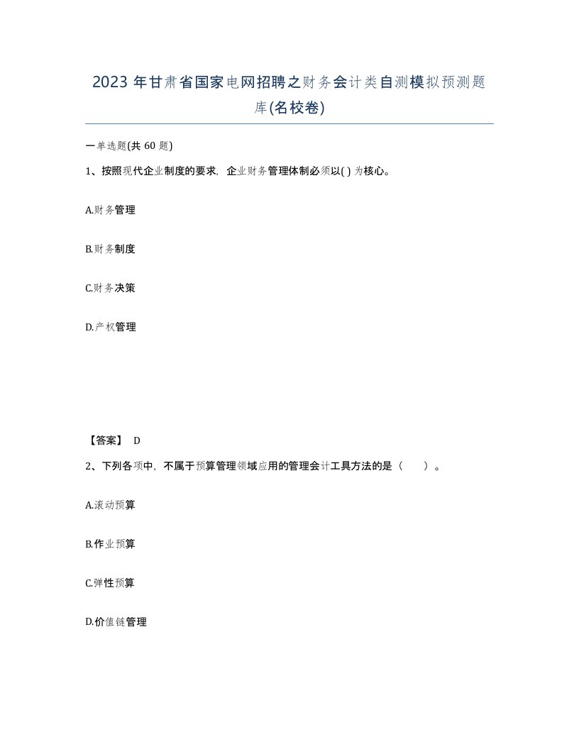 2023年甘肃省国家电网招聘之财务会计类自测模拟预测题库名校卷