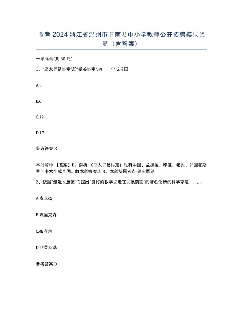 备考2024浙江省温州市苍南县中小学教师公开招聘模拟试题含答案