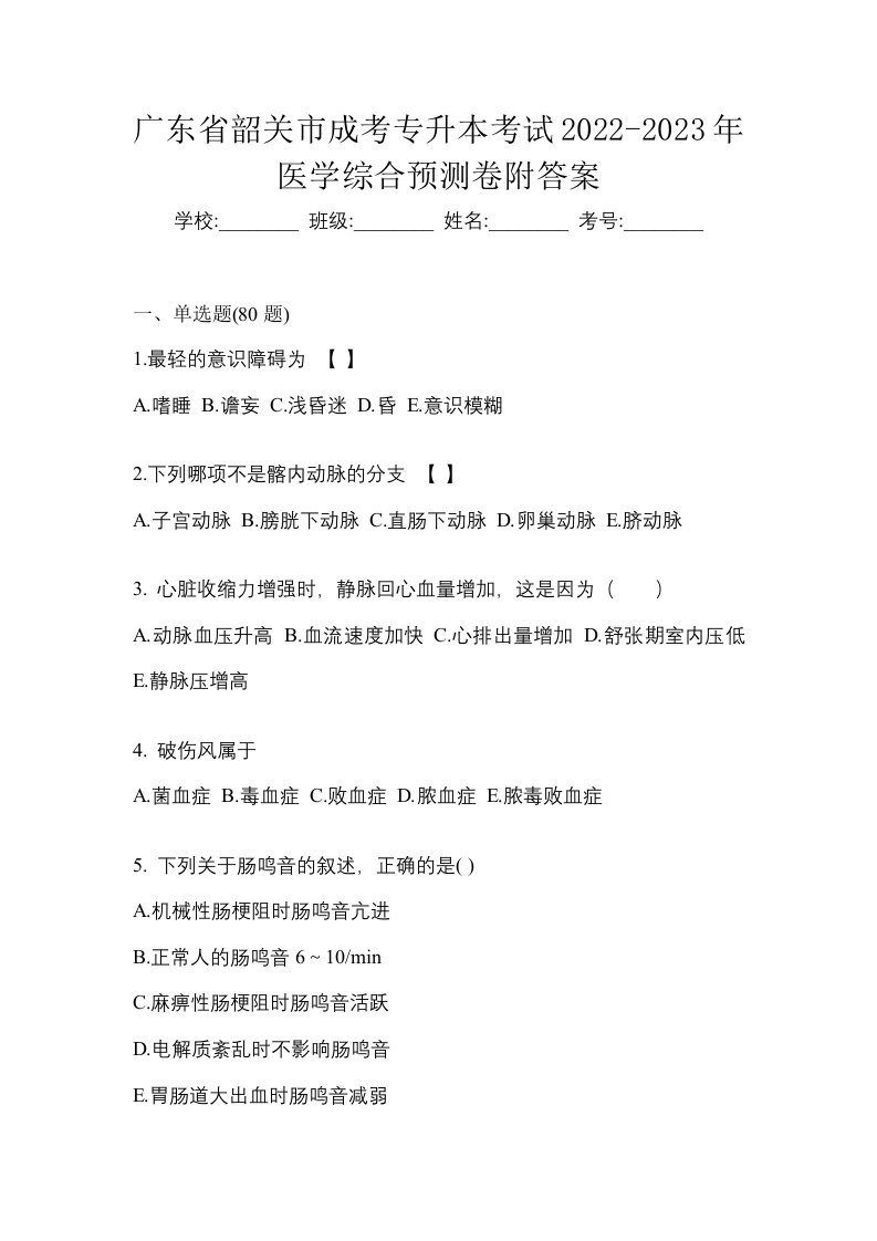 广东省韶关市成考专升本考试2022-2023年医学综合预测卷附答案