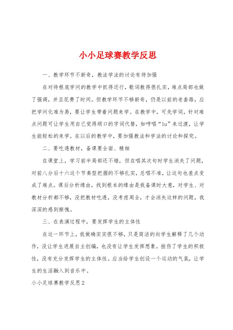 小小足球赛教学反思