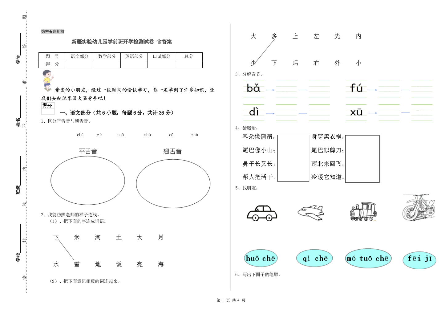 新疆实验幼儿园学前班开学检测试卷-含答案