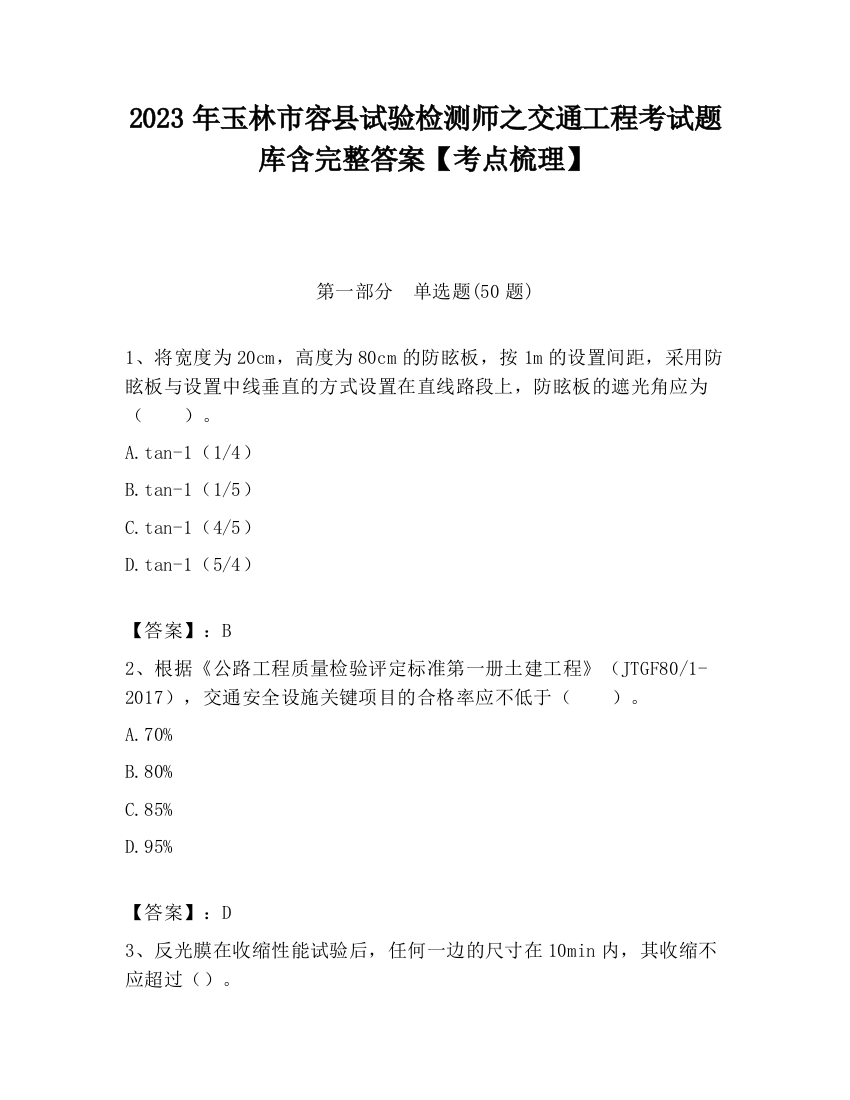 2023年玉林市容县试验检测师之交通工程考试题库含完整答案【考点梳理】