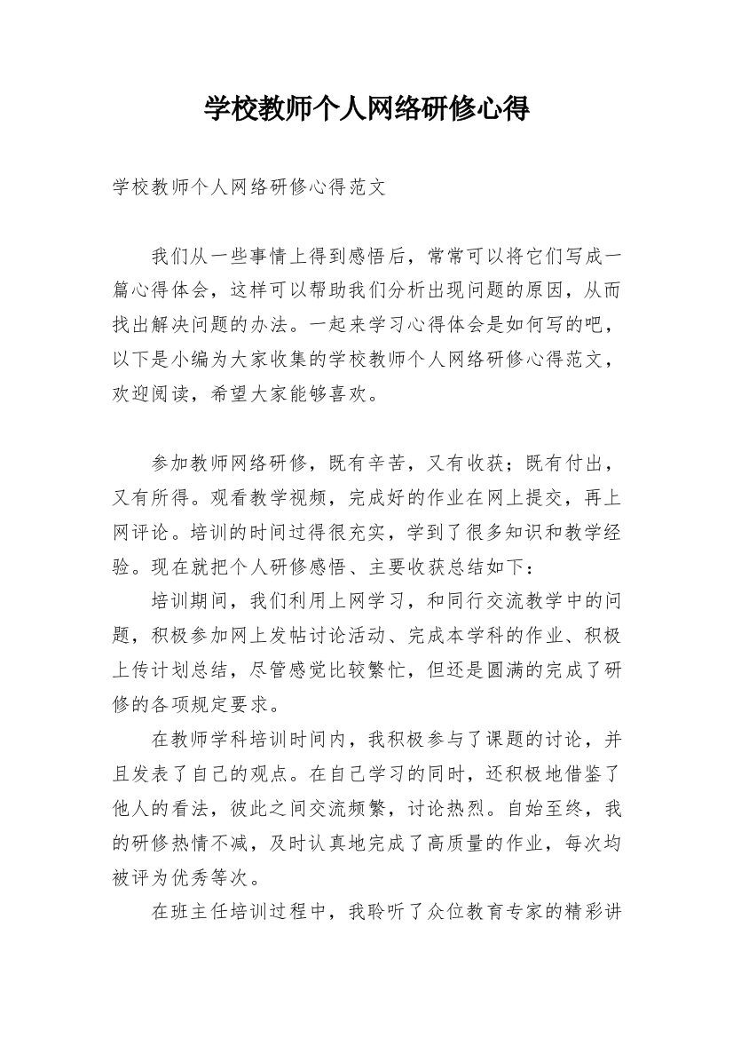 学校教师个人网络研修心得