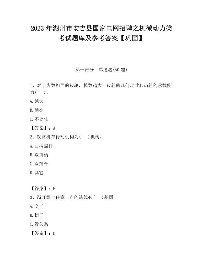 2023年湖州市安吉县国家电网招聘之机械动力类考试题库及参考答案【巩固】