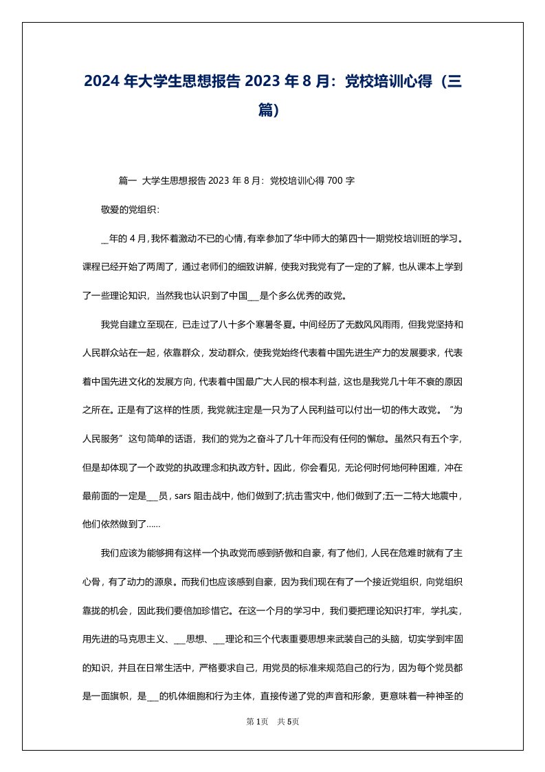 2024年大学生思想报告2023年8月：党校培训心得（三篇）