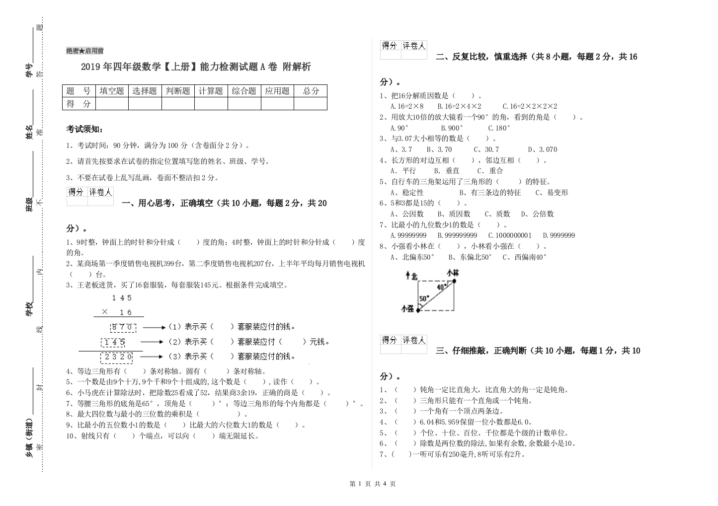 2019年四年级数学【上册】能力检测试题A卷-附解析