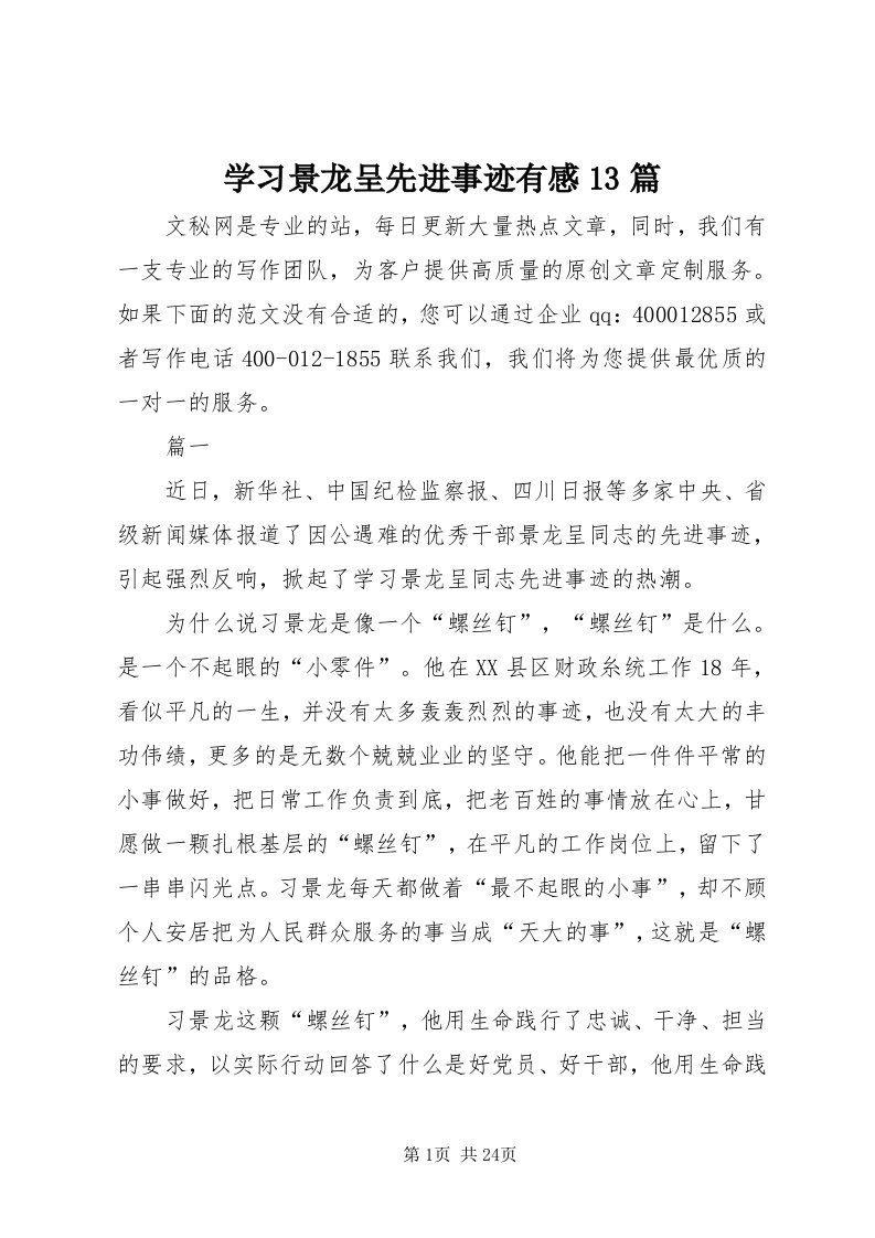 7学习景龙呈先进事迹有感3篇