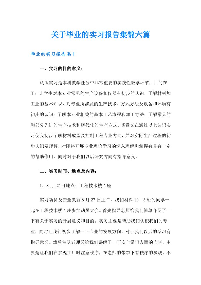 关于毕业的实习报告集锦六篇