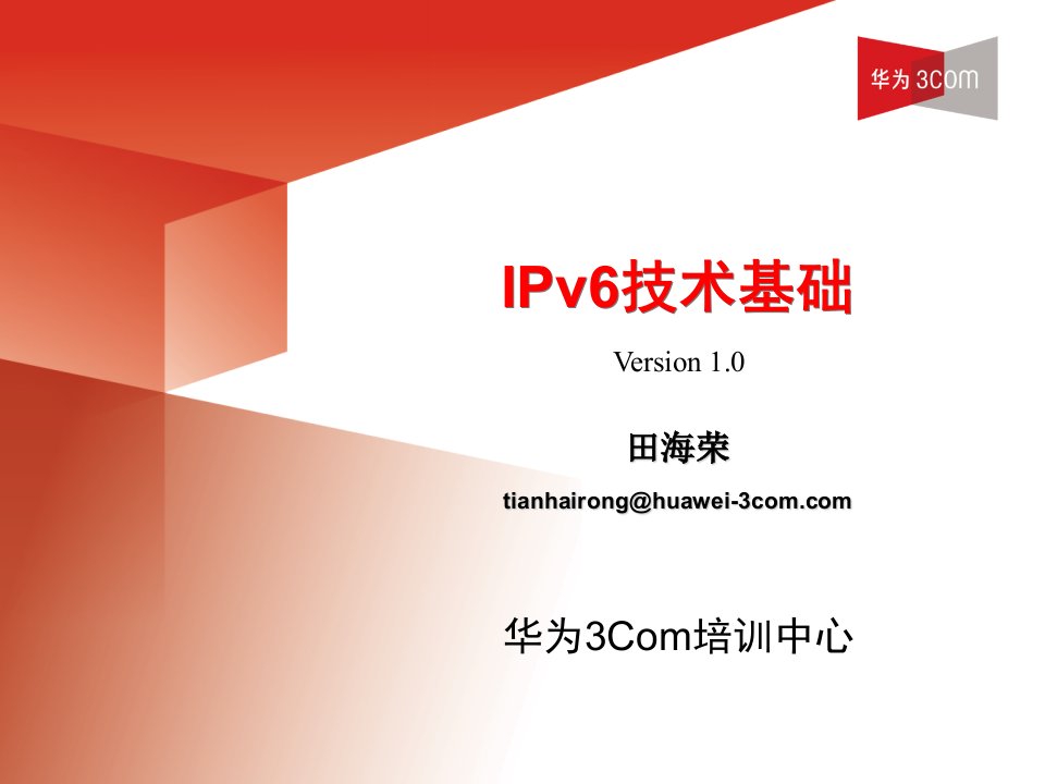 IPv6技术基础讲座-华为