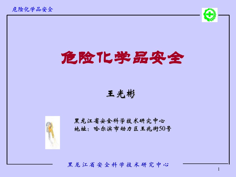 危险化学品安全公开课一等奖市赛课获奖课件