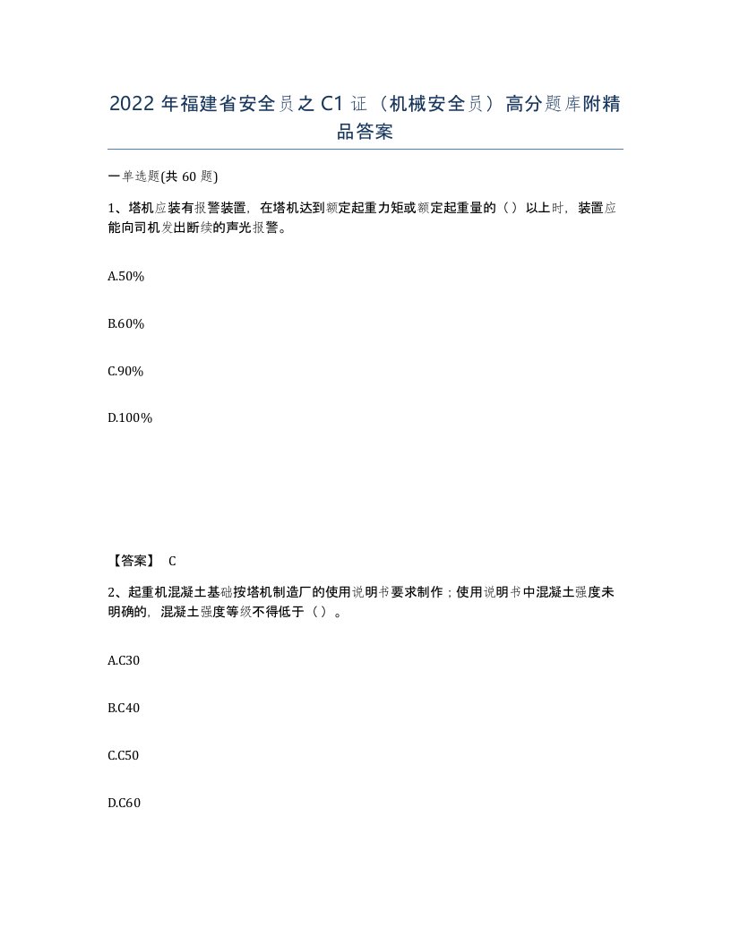 2022年福建省安全员之C1证机械安全员高分题库附答案