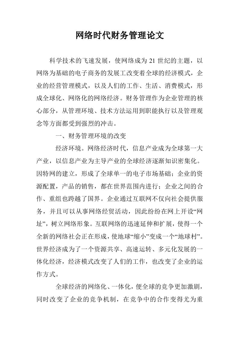 网络时代财务管理论文