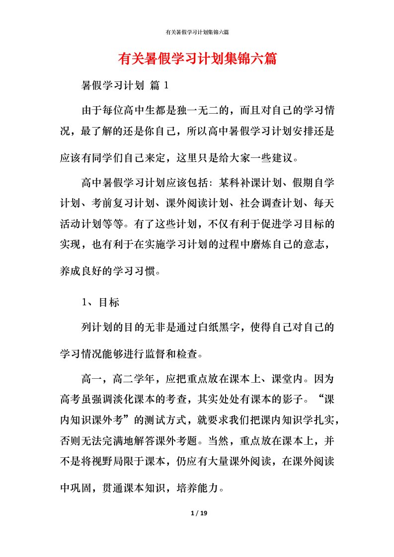 有关暑假学习计划集锦六篇