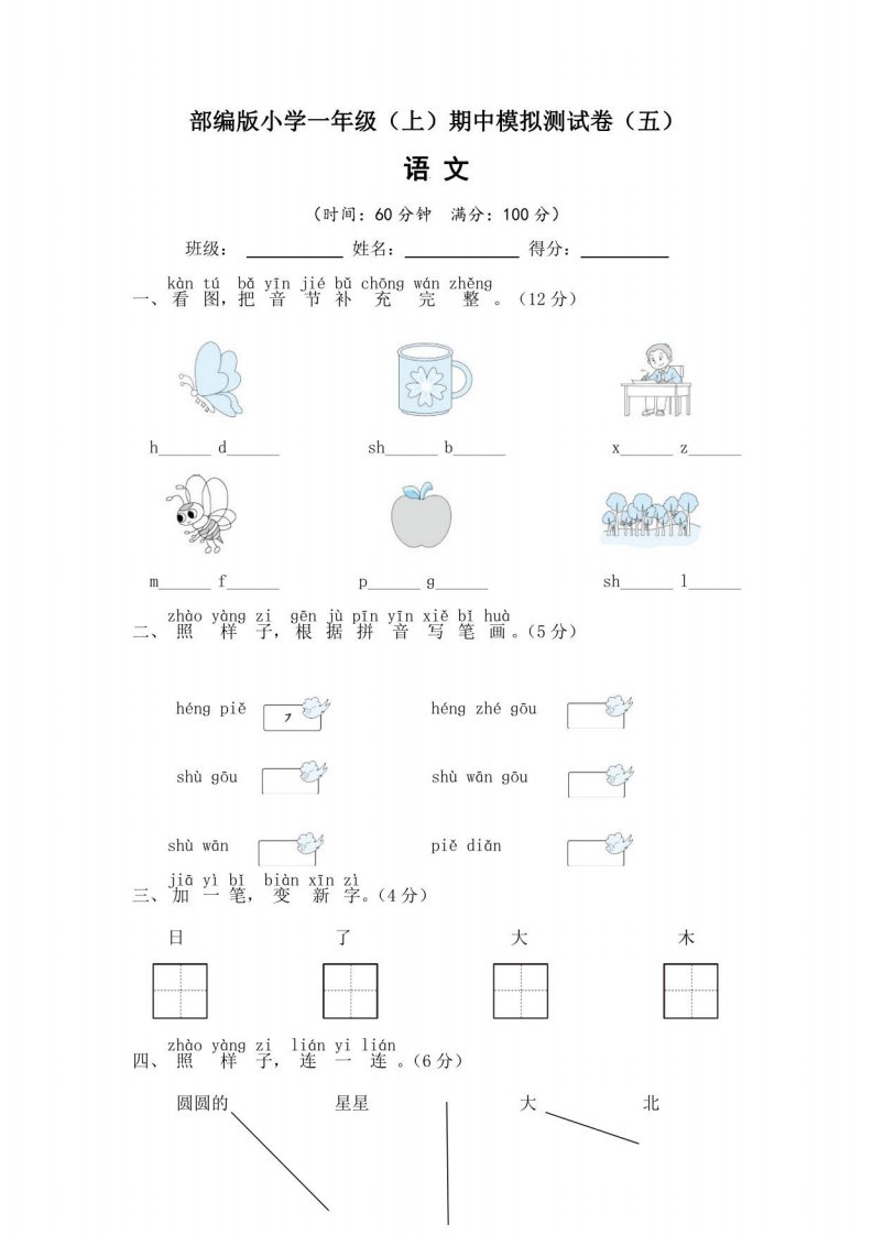 2022~2023学年部编版小学一年级语文上册期中模拟测试卷（五）含答案