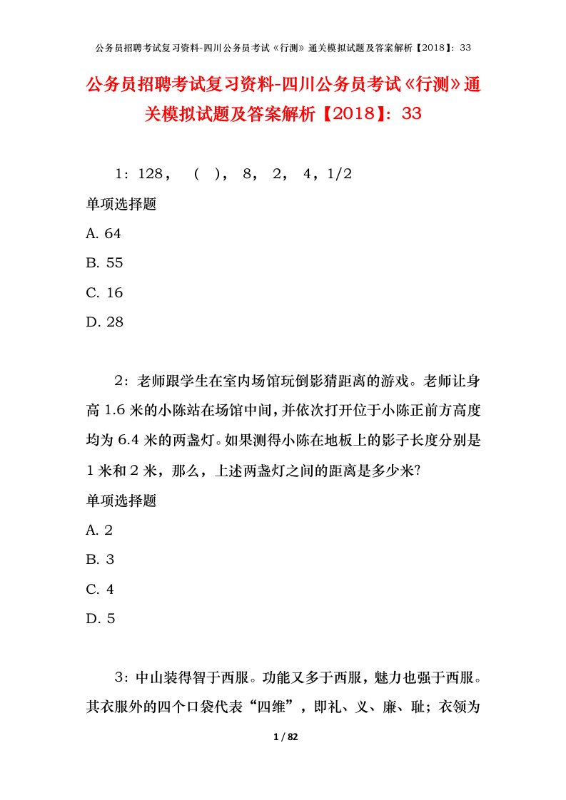 公务员招聘考试复习资料-四川公务员考试行测通关模拟试题及答案解析201833_2