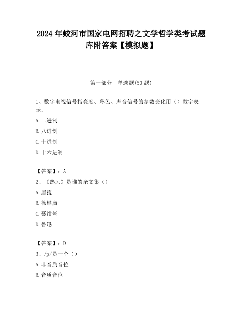 2024年蛟河市国家电网招聘之文学哲学类考试题库附答案【模拟题】