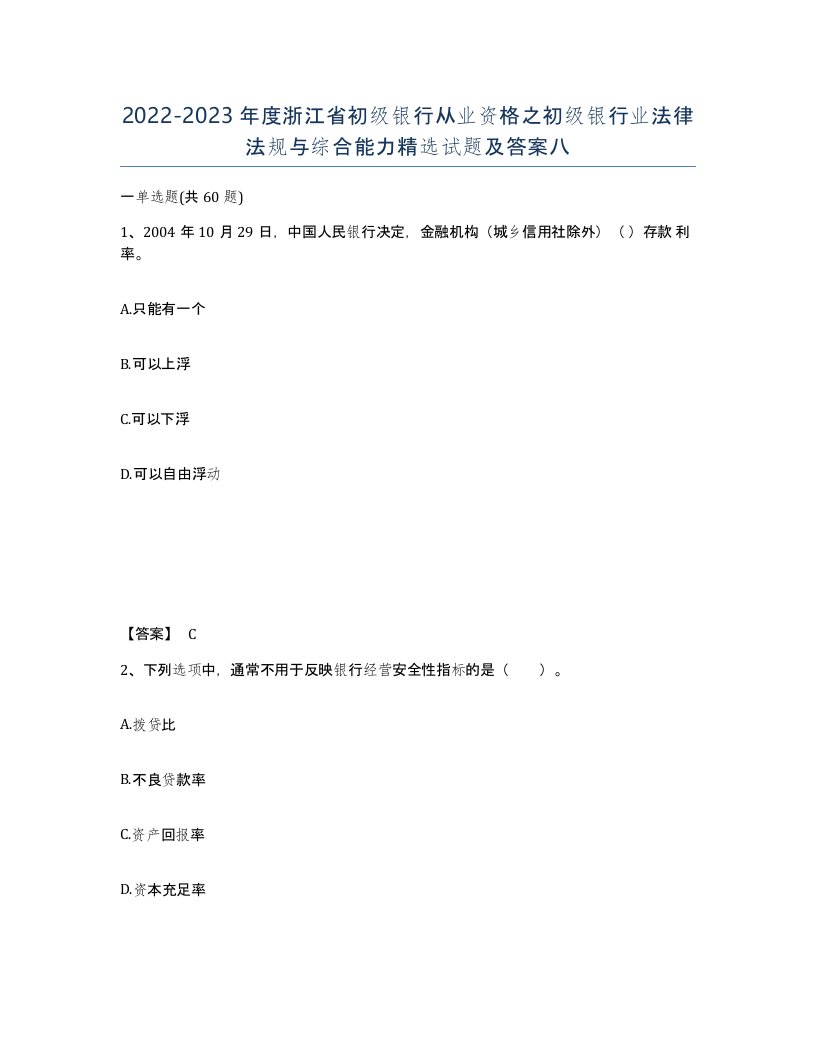 2022-2023年度浙江省初级银行从业资格之初级银行业法律法规与综合能力试题及答案八