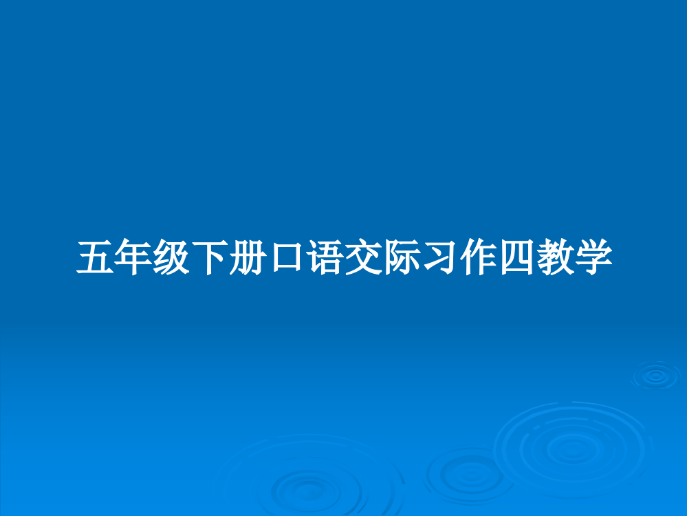 五年级下册口语交际习作四教学