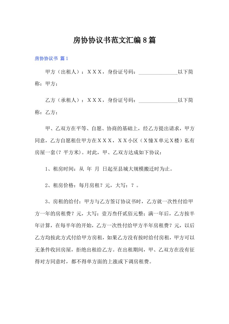 房协协议书范文汇编8篇