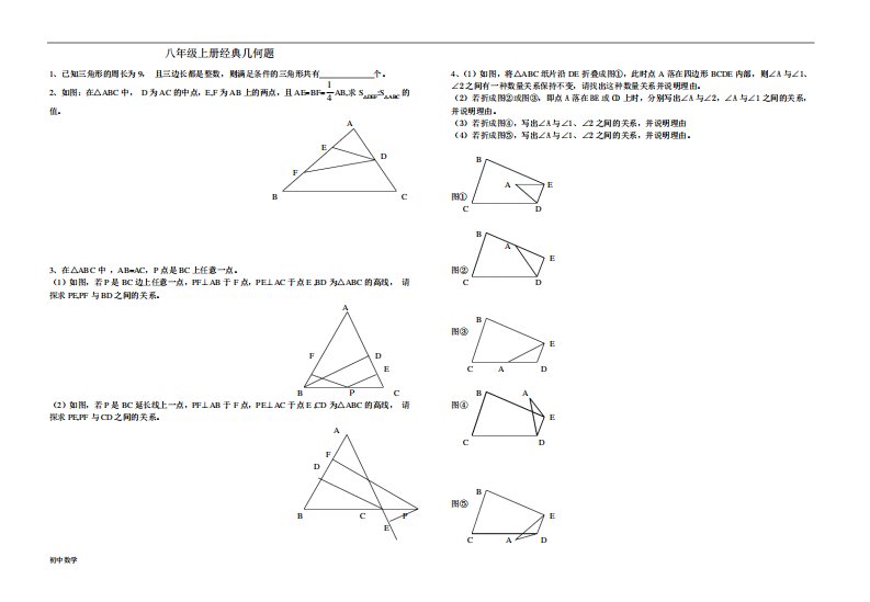 八年级数学上册经典几何题集