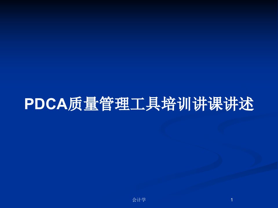 PDCA质量管理工具培训讲课讲述PPT教案