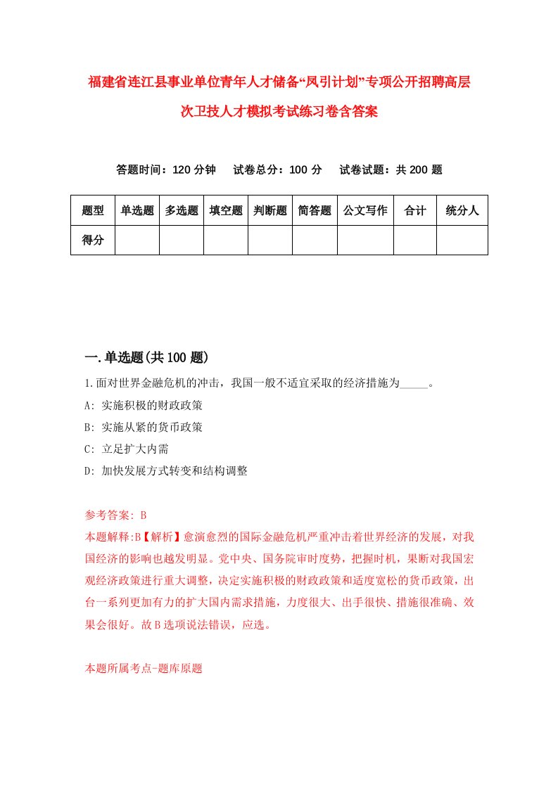 福建省连江县事业单位青年人才储备凤引计划专项公开招聘高层次卫技人才模拟考试练习卷含答案第4卷