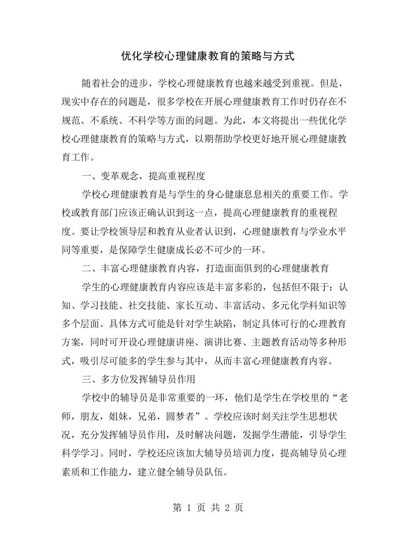 优化学校心理健康教育的策略与方式