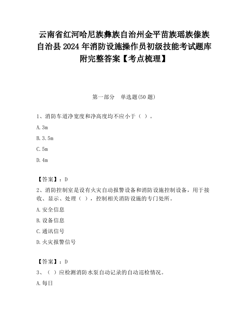 云南省红河哈尼族彝族自治州金平苗族瑶族傣族自治县2024年消防设施操作员初级技能考试题库附完整答案【考点梳理】