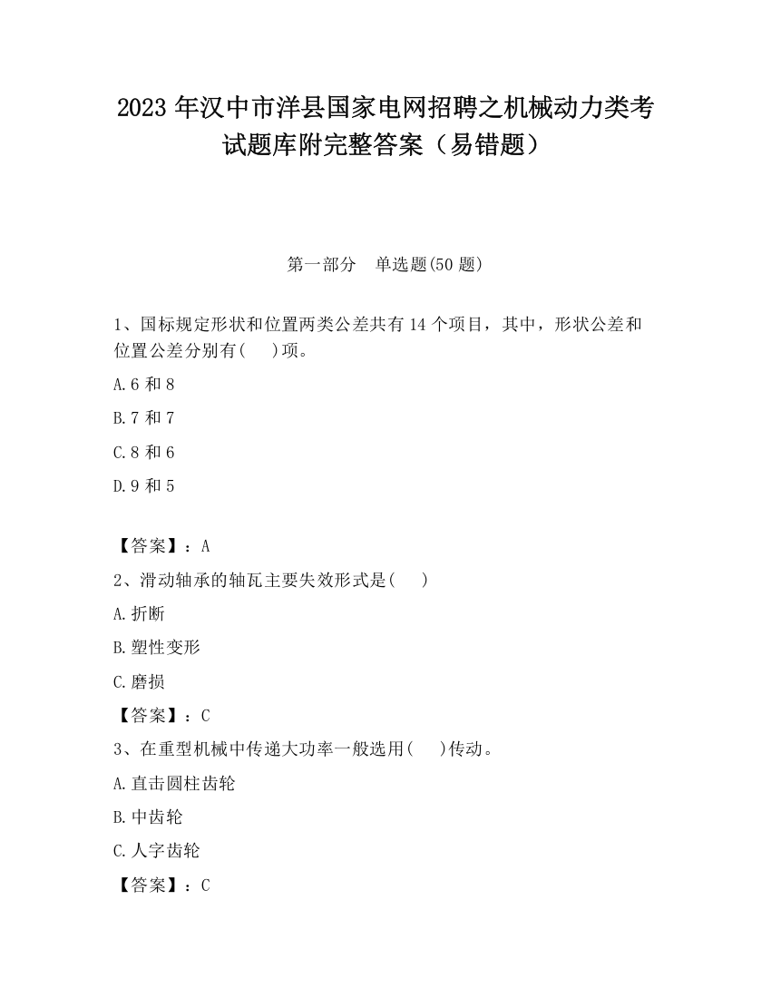 2023年汉中市洋县国家电网招聘之机械动力类考试题库附完整答案（易错题）